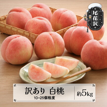 【ふるさと納税】先行予約訳あり桃白桃無印品約5kg(10~25個程度)8月上旬~10月中旬頃発送山形県産フルーツ果物くだものももモモ2026年産令和8年産佐竹物産sb-mohtw5-b※沖縄・離島への配送不可
