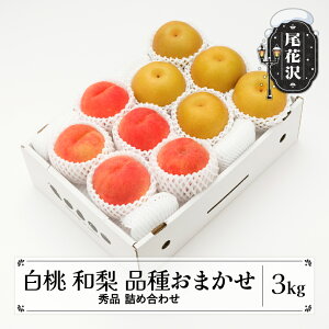 【ふるさと納税】先行予約 もも 白桃 秀品 和梨 詰め合わせ 品種おまかせ 化粧箱入り 計3kg フルーツ 果物 アソート 2026年産 令和8年産 山形県産 送料無料 ns-fshnx3-b※沖縄・離島への配送不可