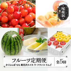 【ふるさと納税】先行予約 全5回 フルーツ 定期便 さくらんぼ 佐藤錦 尾花沢スイカ 桃 ラ・フランス りんご フルーツ定期便 送料無料 ※沖縄・離島への配送不可 ns-ft5xx