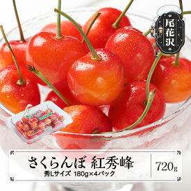 【ふるさと納税】先行予約 さくらんぼ 紅秀峰 秀Lサイズ 720g (180gx4パック) フードパック 2026年産 令和8年産 山形県産 送料無料 サクランボ※沖縄・離島への配送不可