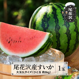 【ふるさと納税】先行予約 尾花沢産すいか3Lサイズ 約8kg×1玉 7月中旬から8月中旬頃発送 令和8年産 2026年産 尾花沢すいか すいか 西瓜 送料無料 農産加工※沖縄・離島への配送不可 nk-su3xx1