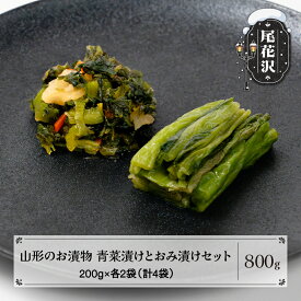 【ふるさと納税】山形青菜漬けとおみ漬けの詰め合わせ 漬物 青菜漬け おみ漬け 人参 大根 細かく刻んだ 漬け物 お漬物 お茶請け 山形 シャキシャキ食感 伝統野菜 秘伝の味 冬の漬物 ご飯のお供 贈答 ギフト 惣菜 保存食 nk-tusox※離島への配送不可