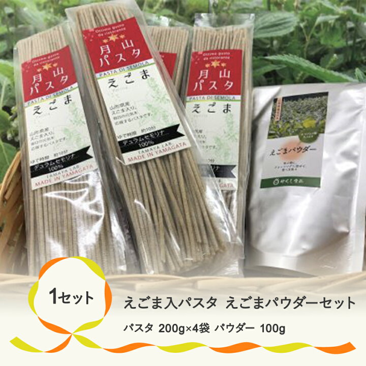 楽天市場 ふるさと納税 尾花沢産えごま入パスタ えごまパウダーセット 国産調味料 低温圧搾 自然栽培 スパゲッティ 粉末 荏胡麻 エゴマ 送料無料 030h 山形県尾花沢市