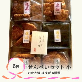 【ふるさと納税】おかき処『はゆが』せんべいセット(小)　煎餅　のし　ギフト　お中元　お歳暮　送料無料