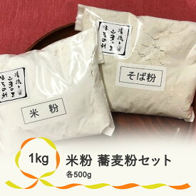 【ふるさと納税】粉2種類セット　米粉　蕎麦粉　お菓子　手作り　送料無料　※着日指定送不可※沖縄・離島への配送不可