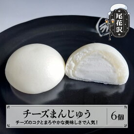 【ふるさと納税】チーズまんじゅう 6個入 冷凍 銀山温泉 大正ロマン館 オリジナル まんじゅう 饅頭 スイーツ おやつ お菓子 山形 山形県 尾花沢市 明友 送料無料 沖縄・離島への配送不可 kb-swcmx6