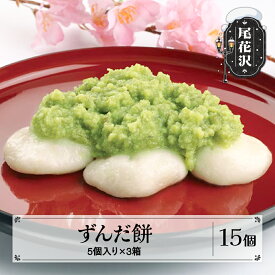 【ふるさと納税】ずんだ餅 5個入り×3箱 冷凍 和菓子 もち菓子 スイーツ おやつ お菓子 ずんだん餅 ずんだ 餅 手作り秘伝豆 枝豆 山形 山形県 尾花沢市 明友 送料無料 沖縄・離島への配送不可 kb-swhzx15