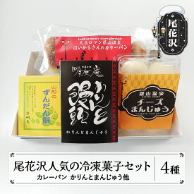【ふるさと納税】 尾花沢人気の冷凍菓子セット 4種入 冷凍 (カリーパン ずんだん餅 かりんとまんじゅう チーズまんじゅう) セット 詰め合わせ スイーツ おやつ お菓子 カレーパン 銀山温泉 名物 山形 山形県 尾花沢市 明友 送料無料 沖縄・離島への配送不可 kb-swsrx