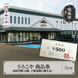 【ふるさと納税】 お菓子 洋菓子 和菓子 商品券 和洋菓子 スイーツ ギフト うろこや 尾花沢 送料無料 3000円 us-skxxx3000