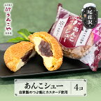  お菓子 シュークリーム スイーツ 洋菓子 あんこシュー 4個入 送料無料