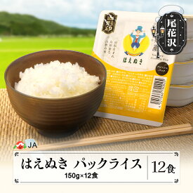 【ふるさと納税】米 白米 はえぬき パックご飯 パックライス 150g 12食入 ja-prhax12