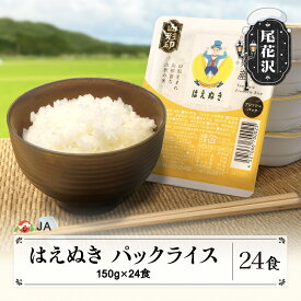 【ふるさと納税】米 白米 はえぬき パックご飯 パックライス 150g 24食入 ja-prhax24