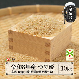 【ふるさと納税】新米 令和8年産 玄米 つや姫 10kg 配送時期選べる 12月上旬~3月下旬発送 ja-tsgxb10