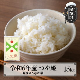 【ふるさと納税】つや姫 無洗米 15kg 発送時期が選べる 令和6年産 2024年産 米 5kg×3 山形県産 送料無料 米 こめ お米 コメ ご飯 ごはん ゴハン おにぎり 弁当 5kg ずつ 小分け おすそ分け お取り寄せ 食品※沖縄・離島への配送不可 ja-tsmxb15