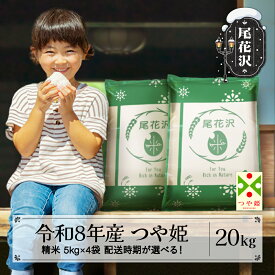 【ふるさと納税】新米 令和8年産 精米 つや姫 20kg 5kg×4袋 配送時期選べる 11月上旬~3月下旬発送 ja-tssxb20