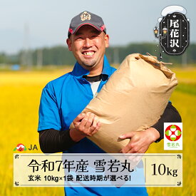 【ふるさと納税】令和7年産 新米 玄米 雪若丸 10kg 選べる配送時期 12月上旬~4月下旬発送 2025年産 米 お米 国産 山形県 尾花沢市 送料無料 ja-ywgxa10※着日指定不可※沖縄・離島への配送不可