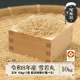 【ふるさと納税】新米 令和8年産 玄米 雪若丸 10kg 配送時期選べる 12月上旬~3月下旬発送 ja-ywgxb10