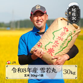 【ふるさと納税】新米 令和8年産 玄米 雪若丸 30kg 配送時期選べる 11月上旬~3月下旬発送 ja-ywgxb30