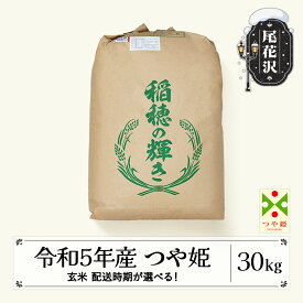 【ふるさと納税】 米 玄米 30kg つや姫 令和5年産 2023年産 尾花沢市産 山形県産 送料無料※着日指定送不可※沖縄・離島への配送不可