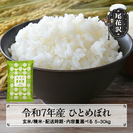 【ふるさと納税】令和7年産 新米 ひとめぼれ 玄米 配送時期 内容量 選べる 11月上旬~3月下旬発送 2025年産 米 お米 国産 山形県 尾花沢市 送料無料 kh-hixxa※着日指定不可※沖縄・離島への配送不可