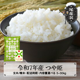 【ふるさと納税】令和7年産 新米 つや姫 玄米 配送時期 内容量 選べる 11月上旬~3月下旬発送 2025年産 米 お米 国産 山形県 尾花沢市 送料無料 kh-tsxxa※着日指定不可※沖縄・離島への配送不可