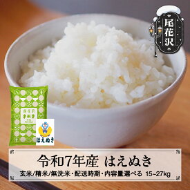 【ふるさと納税】令和7年産 新米 はえぬき 玄米/無洗米 配送時期 内容量 選べる 11月上旬~3月下旬発送 2025年産 米 お米 国産 山形県 尾花沢市 送料無料 kk-haxxa※着日指定不可※沖縄・離島への配送不可