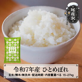 【ふるさと納税】令和7年産 新米 ひとめぼれ 玄米/無洗米 配送時期 内容量 選べる 11月上旬~3月下旬発送 2025年産 米 お米 国産 山形県 尾花沢市 送料無料 kk-hixxa※着日指定不可※沖縄・離島への配送不可