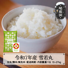 【ふるさと納税】令和7年産 新米 雪若丸 玄米/精米/無洗米 配送時期 内容量 選べる 11月上旬~3月下旬発送 2025年産 米 お米 国産 山形県 尾花沢市 送料無料 kk-ywxxa※着日指定不可※沖縄・離島への配送不可