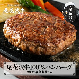 【ふるさと納税】＼TVで紹介／尾花沢牛 100% ハンバーグ 4個入り 7個入り 20個入り 個数選べる 畜産応援 湯煎 温めるだけ 冷凍 時短 調理済み 牛肉 黒毛和牛 ブランド和牛 ビーフハンバーグ 鉄板焼 国産 送料無料 nj-oghmx770