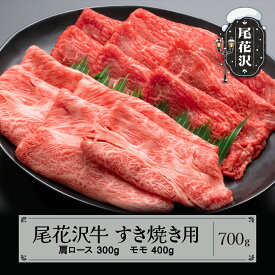 【ふるさと納税】尾花沢牛 A4-5 すき焼き 肩ロース 300g モモ 400g 計700g 牛肉 黒毛和牛 国産 送料無料 nj-ogmey700