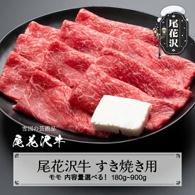 【ふるさと納税】尾花沢牛 A4-5 すき焼き モモ スライス 180~900g 内容量選べる 牛肉 黒毛和牛 国産 nj-ogmxy