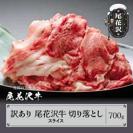【ふるさと納税】訳あり 尾花沢牛 A4-5 不揃い 切り落とし スライス 700g 牛肉 肉 お肉 山形牛 黒毛和牛 国産 冷凍 送料無料 nj-ogouw700