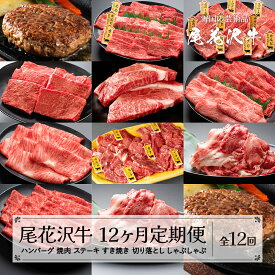【ふるさと納税】尾花沢牛 12ヶ月 定期便 ( 焼肉 / ハンバーグ / しゃぶしゃぶ / ステーキ / すき焼き / 切り落とし ) 全12回 冷蔵配送 冷凍配送 国産牛 山形牛 尾花沢牛 黒毛和牛 牛肉 お肉 食べ比べ 牛 定期 毎月発送 送料無料 nj-tkogx12