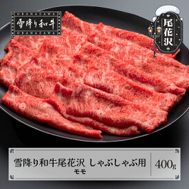 【ふるさと納税】雪降り和牛尾花沢 A4-5 しゃぶしゃぶ モモ 400g 牛肉 黒毛和牛 国産 送料無料 nj-yomxh400