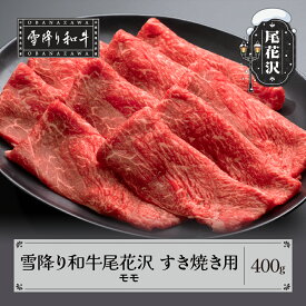 【ふるさと納税】雪降り和牛尾花沢 A4-5 すき焼き用 モモ 400g 牛肉 黒毛和牛 国産 送料無料 nj-yomxy400