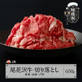 【ふるさと納税】 尾花沢牛 切り落とし モモ・カタ・バラ 650g 送料無料 ja-ogo3s650