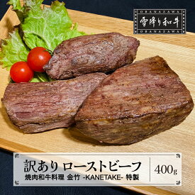 【ふるさと納税】訳あり ローストビーフ A4・A5ランク 雪降り和牛尾花沢 尾花沢牛　山形牛 黒毛和牛 国産 冷凍 送料無料