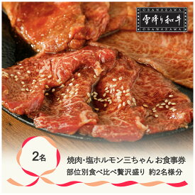 【ふるさと納税】食事券 焼肉・塩ホルモン三ちゃん 雪降り和牛尾花沢 部位別食べ比べ贅沢盛り お食事券 (2名様相当分) ペアチケット 食事チケット st-skyoz2