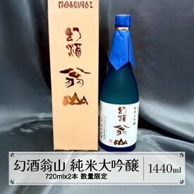 【ふるさと納税】尾花沢の地酒 幻酒翁山 大吟醸 720ml×2本 山形 お酒 銘酒 日本酒 清酒 生酒 人気 お勧め 飲み比べ のし 送料無料 ※着日指定送不可 ja-osdgx1440
