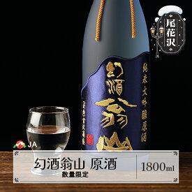 【ふるさと納税】尾花沢の地酒 幻酒翁山 原酒 1.8L×1本 山形 お酒 銘酒 日本酒 清酒 生酒 人気 お勧め 飲み比べ 1.8L 1800ml ※着日指定送不可 ja-osgxx1800