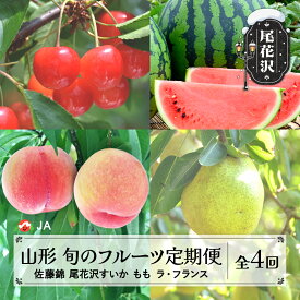 【ふるさと納税】先行予約 全4回 フルーツ定期便 令和8年産 さくらんぼ 佐藤錦 尾花沢すいか もも ラ・フランス 2026年産 山形 東北 国産 果物 くだもの サクランボ スイカ 西瓜 洋梨 西洋梨 お取り寄せ 送料無料 ja-ft4xx-b ※沖縄・離島への配送不可