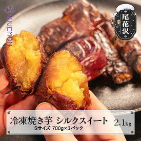 【ふるさと納税】先行予約 冷凍 焼き芋 2.1kg 700g×3パック 2027年2月上旬~発送 さつまいも シルクスイート 焼きいも やきいも 焼きイモ ヤキイモ 熟成 おやつ お菓子 産地直送 送料無料 山形県 尾花沢市 KIUEMON nz-vgssy2100※沖縄・離島への配送不可
