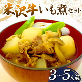 【ふるさと納税】 米沢牛 いも煮セット (3～5人前) 『(有)桝屋商店』 山形県 南陽市 [249]