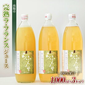 【ふるさと納税】 完熟ラ・フランスジュース [100%果汁] 1,000ml×3本 『旬の果実 佐藤市右衛門農園』 山形県 南陽市 [856]
