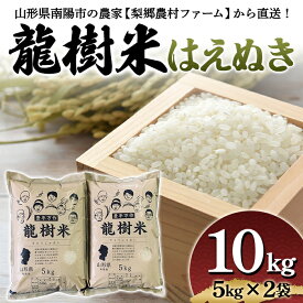 【ふるさと納税】《梨郷農村ファーム》 令和5年南陽市産 龍樹米はえぬき10kg（5kg×2袋） 835