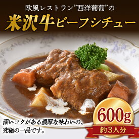 【ふるさと納税】 欧風レストラン“西洋葡萄”の 米沢牛ビーフシチュー 600g (約3人分) 『欧風レストラン 西洋葡萄』 山形県 南陽市 [109]