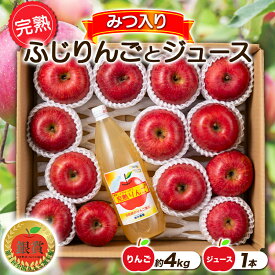 【ふるさと納税】 【令和6年産先行予約】 完熟みつ入りふじりんご 約4kg＋ふじりんごストレートジュース1本詰合せ 《令和6年12月中旬～発送》 【全国りんご選手権 銀賞】 『船中農園』 山形県 南陽市 [956]