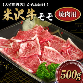 【ふるさと納税】米沢牛モモ焼肉用 500g《大竹精肉店》 486