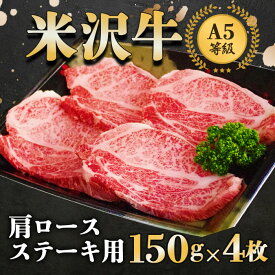 【ふるさと納税】 米沢牛肩ロース ステーキ (150g×4枚) 大竹精肉店 A5 霜降り 国産 米沢牛 ブランド 和牛 牛肉 牛 肩ロース 冷凍便 山形県 南陽市 940