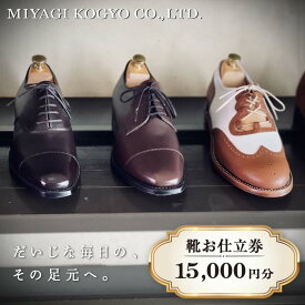 【ふるさと納税】 【宮城興業のオーダーメイド靴お仕立券15】 1枚 15,000円分 『宮城興業(株)』 革靴 くつ シューズ ファッション ビジネス カジュアル メンズ 紳士 山形県 南陽市 [791]